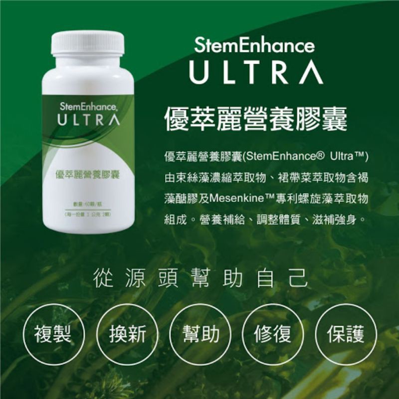 優翠麗營養膠囊 (STEMENHANCE ULTRA™) 美商施樂恩生技 幹細胞 一瓶60顆 台南可面交