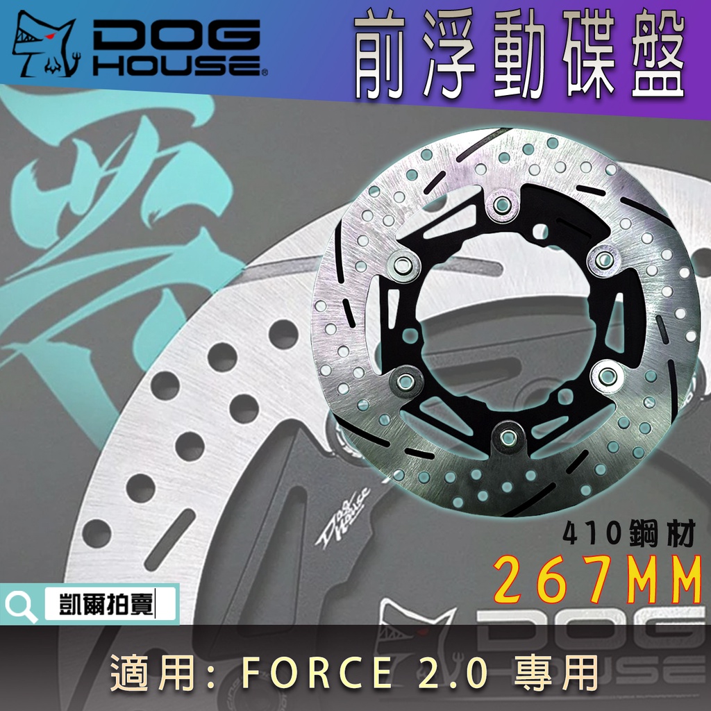 惡搞手工廠 | 267MM 浮動碟盤 前碟 前浮動碟 碟盤 外盤厚4MM 410鋼材 新FORCE FORCE 2.0