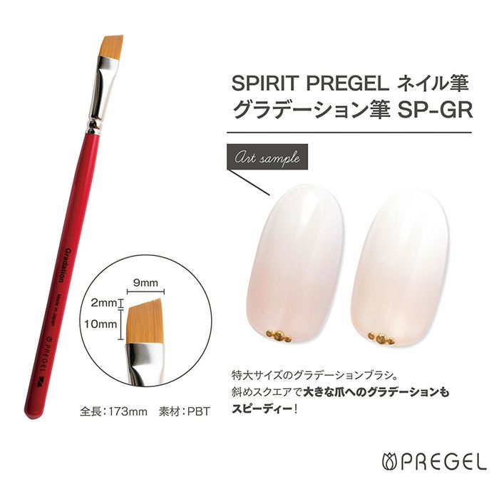 SPIRIT PREGEL 寬版漸層筆 SP-GR 光療 凝膠筆 Pregel Bettgel Preanfa 日本製
