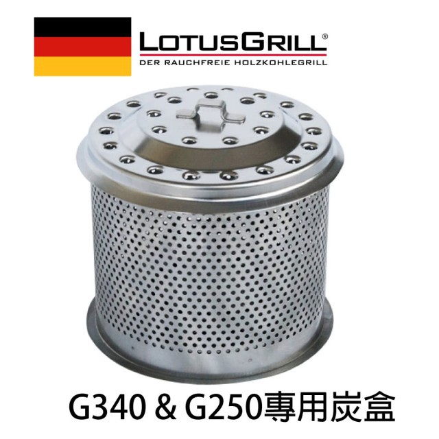 【德國 LotusGrill】烤肉爐木炭盒(型號 G250 G340烤爐專用)