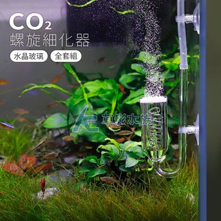 【AC草影】 水晶玻璃 螺旋CO2細化器（5轉） 【一包】二氧化碳溶解器 二氧化碳細化 CO2細化器 CO2霧化器