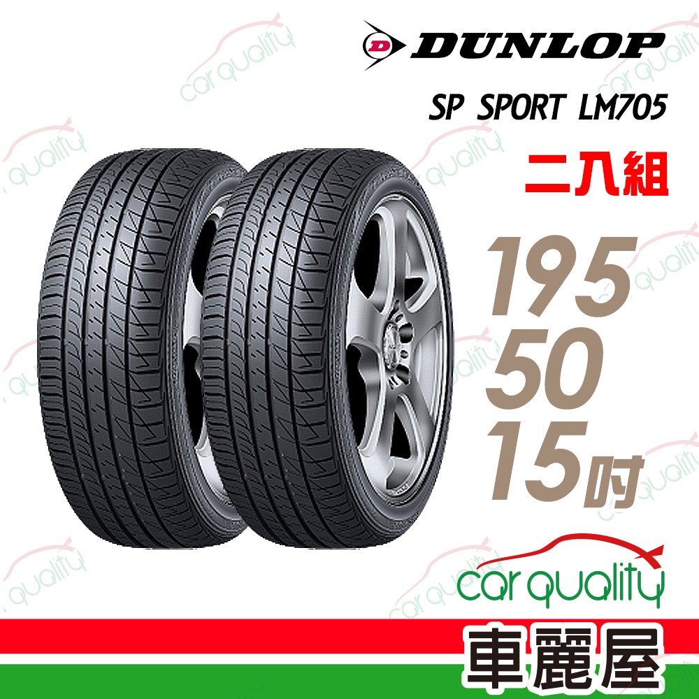 【登祿普】SP SPORT LM705 耐磨舒適輪胎_二入組_195/50/15_送安裝(車麗屋)