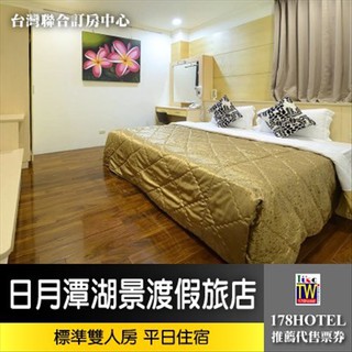 【臺灣聯合訂房中心】日月潭湖景渡假旅店．標準雙人房 住宿1499元(含早餐)►家天下 住宿通用券