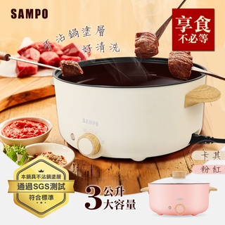 SAMPO聲寶3L日式料理鍋 TQ-B19301CL