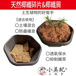 【小美紀】萬用椰纖片（土壤介質）椰纖屑 椰纖絲 椰纖碎片 有機肥料 介質 培養土 多肉土 花架 花盆花器 種子花苗 土壤