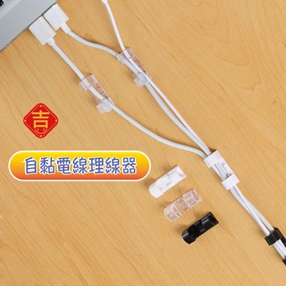 理線器 整線器 線路整理 集線器 電線 固定器 固定夾 自黏電線固定 整線扣 集線 線材固定 收納線材 吉吉好物唄