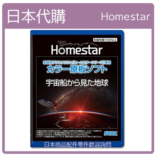 【日本現貨】SEGA HOMESTAR  星空投影片 原版軟體 原版投影片 從太空船看地球