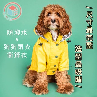 🌟CUBESTORE🌟 英倫條紋 狗狗雨衣 雨衣 寵物雨衣 寵物衣服 柴犬 法鬥 柯基 狗衣服 貴賓 比熊 柴犬雨衣