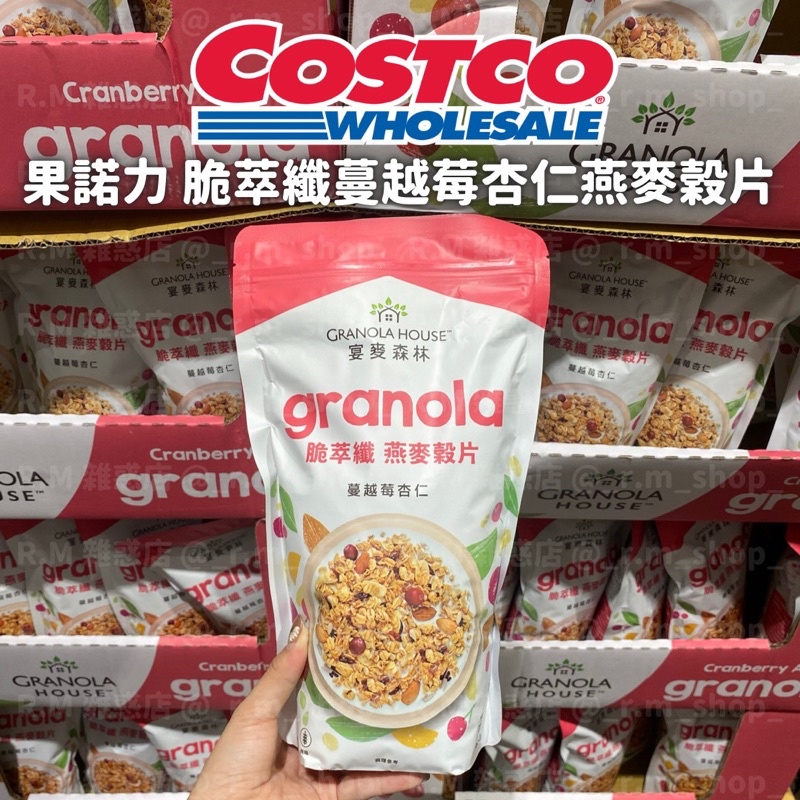 【R.M 雜惑店】Costco 好市多代購 快速出貨 宴麥森林 脆萃纖蔓越莓杏仁燕麥榖片 麥片 早餐 果乾