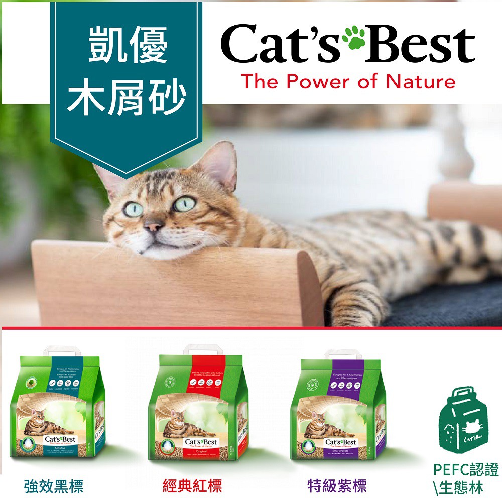CAT'S BEST 德國凱優凝結木屑砂/紅標/紫標/黑標