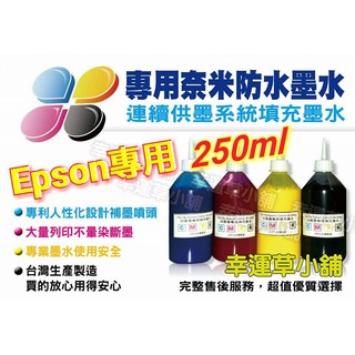 EPSON 250CC 防水專用墨水／原廠連續供墨印表機／補充墨水 /補充墨水