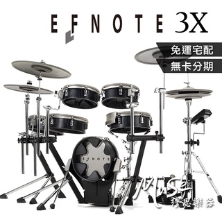 【繆思樂器】EFNOTE 3X 標配 電子鼓 電子鼓 分期零利率 原廠公司貨 一年保固
