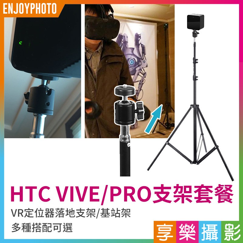 [享樂攝影] VR支架套餐 (2米燈架+萬向雲台+收納包) 套餐優惠 直立架/支架/雲台 HTC VIVE