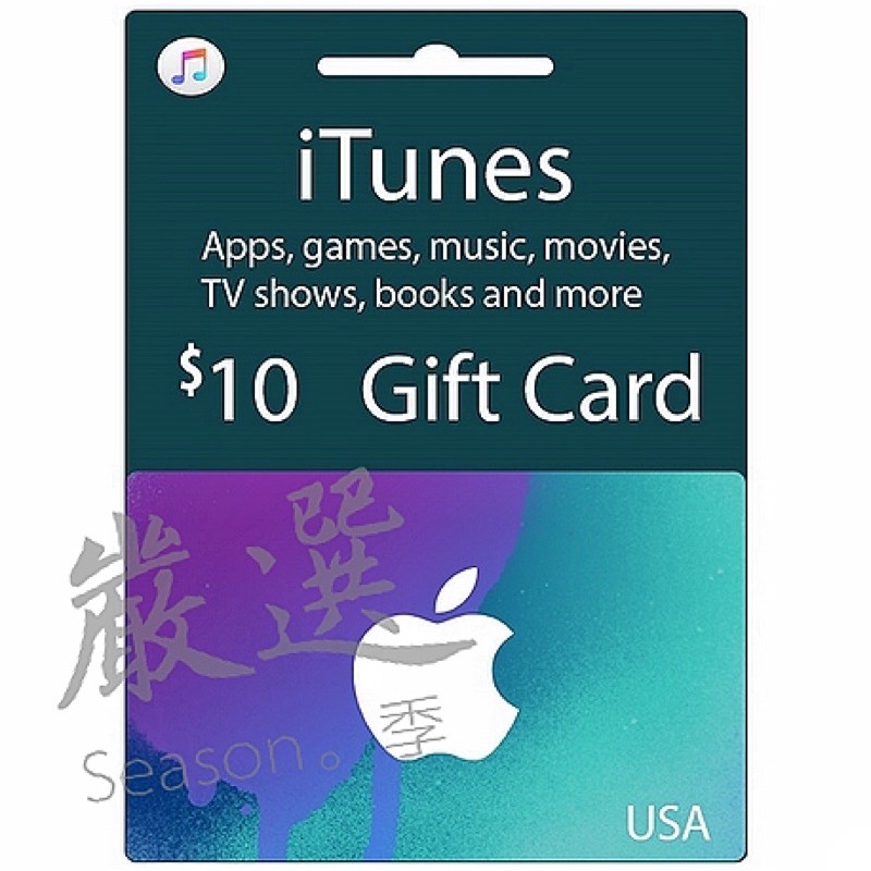 『嚴選』代購 美國區  iTunes 禮品卡 蘋果美金禮品卡 禮物卡 小額 其他外國卡均有販售