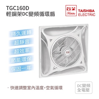 臺芝 TAISHIBA 輕鋼架DC變頻循環扇 TGC-160D MIT臺灣製造 白色/黑色 免運