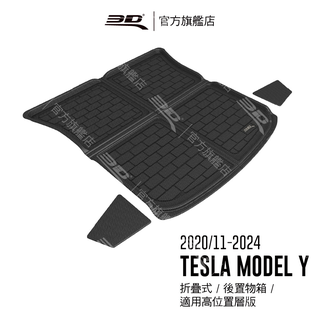 【3D Mats】 卡固立體汽車後廂墊適用於Tesla Model Y 2020/11~2024 (5人座/上方位置)