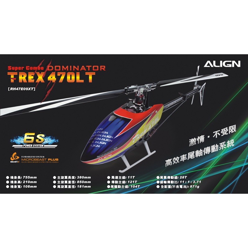 T-REX 470LT高級套裝版亞拓ALIGN臺灣製造 遙控直升機2021新春特價優惠活動