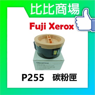 比比商場 FujiXerox富士全錄P255相容碳粉匣印表機/列表機/事務機