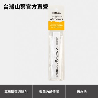 Yamaha Venova YVS-100 YVS100 專用清潔通條布