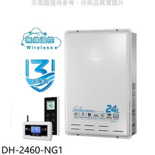 櫻花24公升無線溫控智能恆溫DH2460同款FE式熱水器天然氣DH-2460-NG1(全省安裝) 大型配送