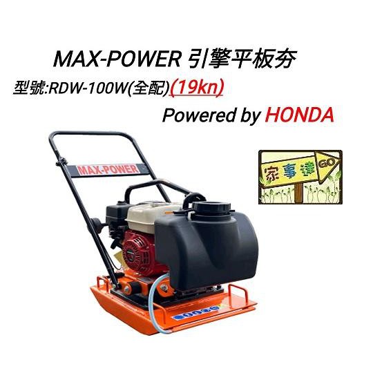 MAX POWER 平板夯-方型 (HONDA本田引擎) 特價 壓路機 整地機
