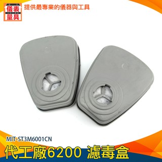 【儀表量具】防塵面具 MIT-ST3M6001CN 化工噴漆面罩 化學甲醛 過濾器盒 濾毒盒 呼吸防護 過濾棉片配件