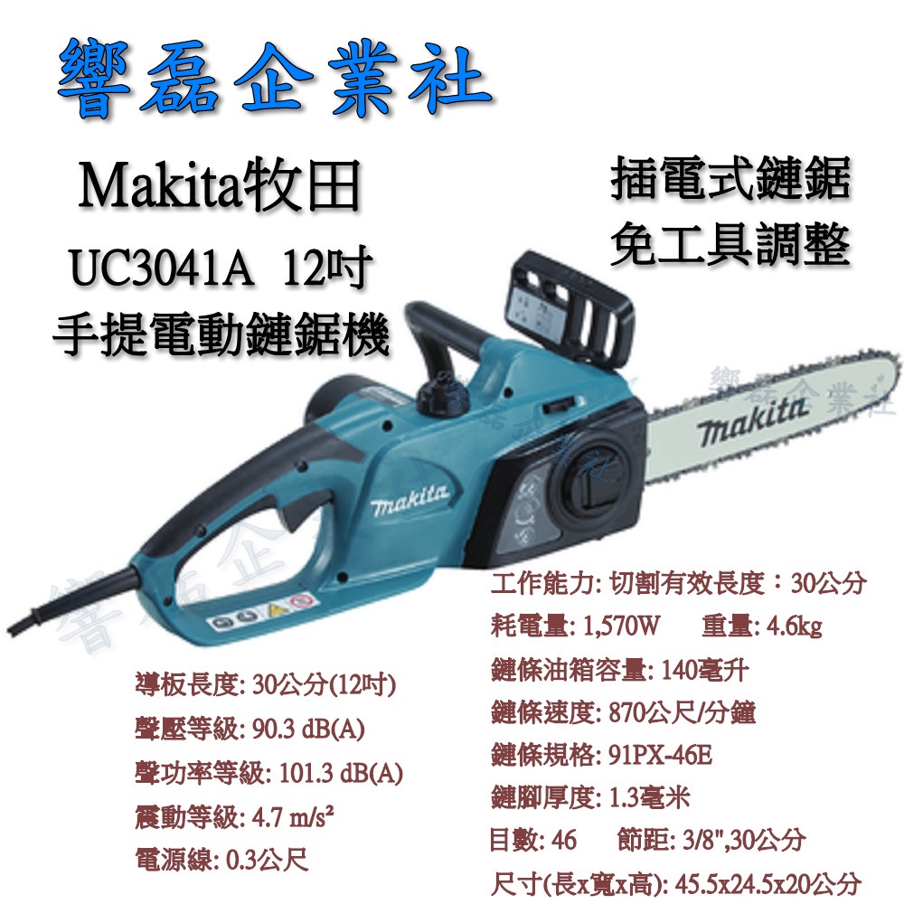 Makita牧田 UC3041A 12吋 手提電動鏈鋸機 插電式鏈鋸 免工具調整 響磊企業社
