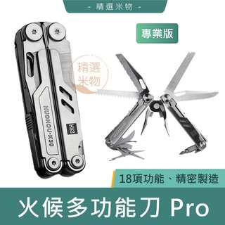 【臺灣現貨🔥】小米有品 火候多功能刀Pro專業版 18項功能 眼鏡螺絲刀 剪刀 開瓶器 割繩刀 螺絲刀 鋼銼 剝線器
