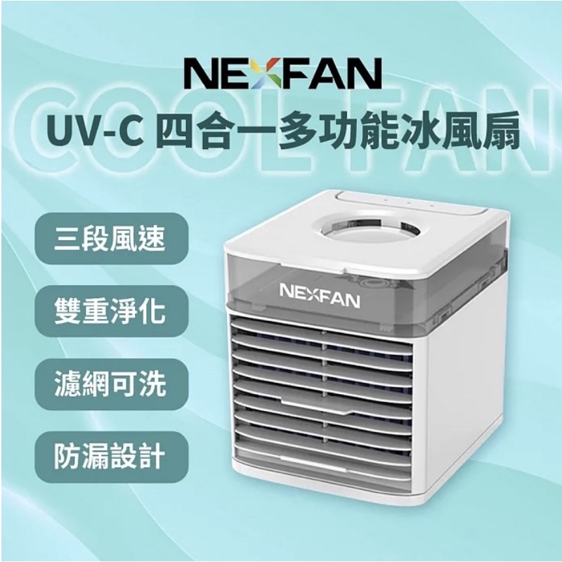 共2濾芯 NexFan UitraI UV-C 四合一多功能水冷扇/ 冰風扇/香氛機/清淨機/加濕器/降暑神器 /露營扇