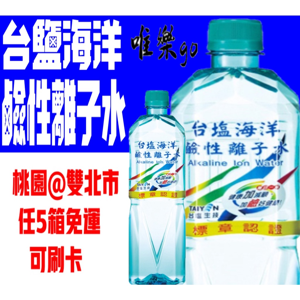 台鹽海洋鹼性離子水600ml 850ml 1500ml 只送桃園雙北 任5箱免運