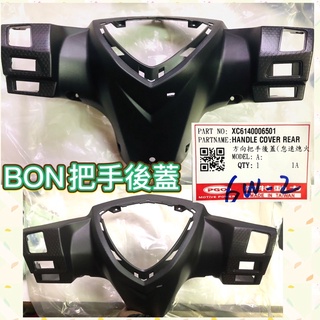 PGO摩特動力 BON把手後蓋 把手後蓋 方向把手後蓋 棒 BON方向把手後蓋 把手蓋 怠速熄火 全時點燈 把手後蓋