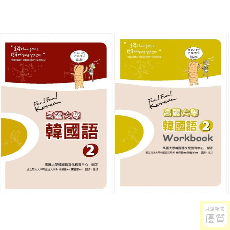 現貨 高麗大學韓國語 ２ 課本作業本 附二片mp3 優質新書 蝦皮購物