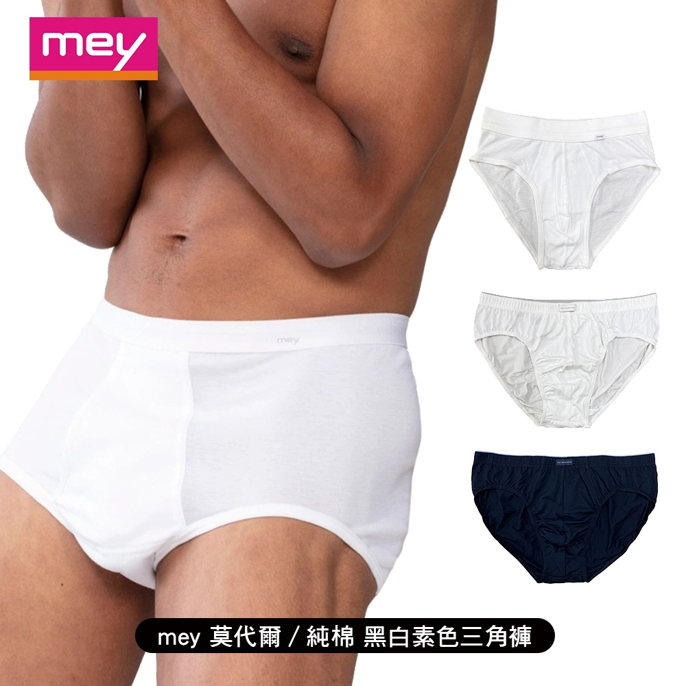 [ mey ] 德國品牌 莫代爾/純棉 黑白素色三角褲 內褲 百貨專櫃 純黑 純白 多款材質 褲頭可選