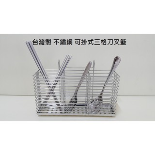好相廚五金 臺灣製 304不鏽鋼 厚質 吊掛式三格刀叉籃 不鏽鋼多功能刀叉籃 筷籠筷架 置物籃 置物架 刀叉筷籠 餐具架