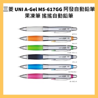 三菱 UNI Α-Gel M5-617GG 阿發自動鉛筆 果凍筆 搖搖自動鉛筆