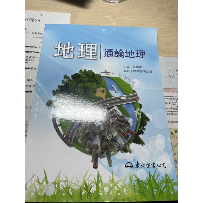 地理 通論地理主編 吳連賞編著 周業登陳凱荻東大圖書公司三民東大學習網全新品 蝦皮購物