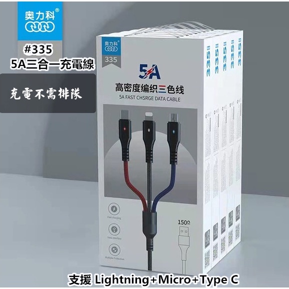 5A三合一充電線 Micro USB/iPhone/Type C  Lightning 蘋果 安卓 一拖三 編織線