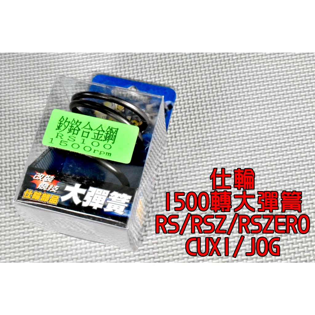 仕輪 1500轉 釸鉻合金鋼 大彈簧 開閉盤彈簧 彈簧 後組大彈簧 適用於 RS RSZ ZERO CUXI JOG