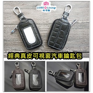 【Core Living】經典素面可視窗真皮牛皮汽車機車時尚男女通用多功能鑰匙包 鑰匙套 鑰匙圈 賓士 BMW