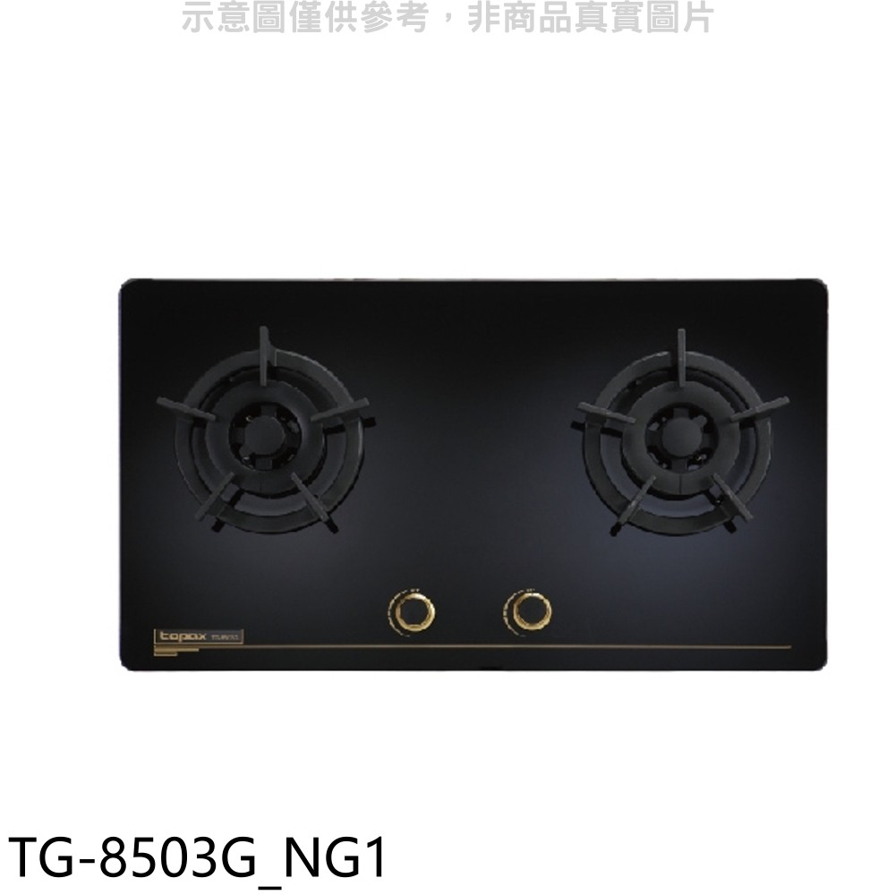 莊頭北 二口檯面爐 TG-8503G瓦斯爐 天然氣TG-8503G_NG1 (全省安裝) 大型配送