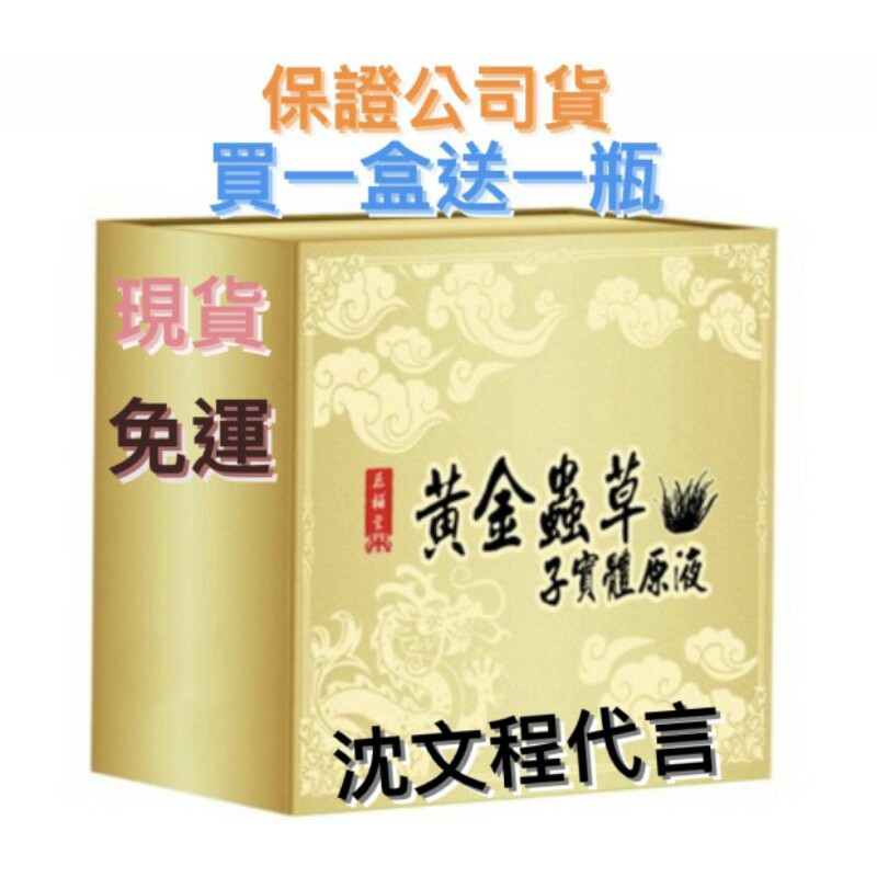 黃金蟲草子實體原液原輔堂沈文程推薦 蝦皮購物