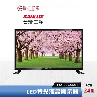 SANLUX 台灣三洋 24型 LED背光液晶顯示器 SMT-24MA3【只送不裝】