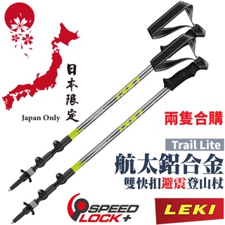 【LEKI】2支》日本限定 Trail Lite AS 泡綿握把鋁合金雙快扣 DSS 避震三節式登山杖 65023262