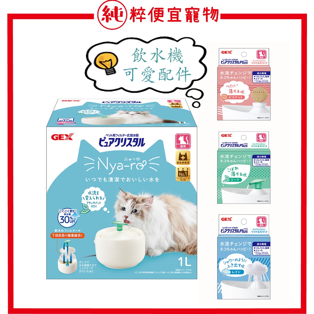 純粹便宜寵物🐶🐱🐹【GEX】飲水機 貓奴啾咪型淨水飲水器 昭和白1L