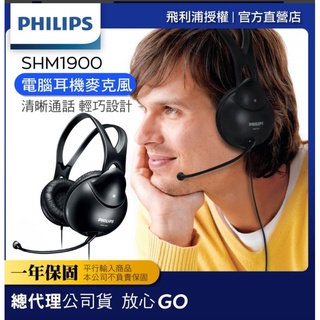 PHILIPS電腦耳機麥克風SHM1900