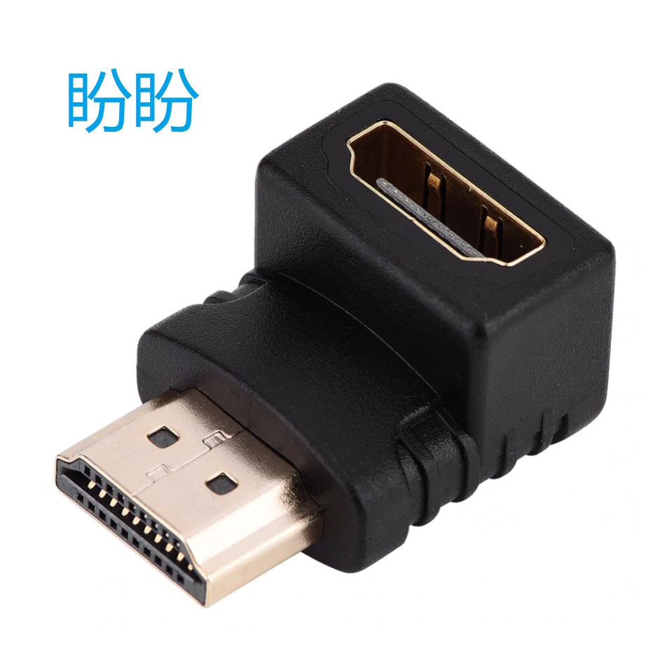 【盼盼708SP】 HDMI 90度 彎頭 HDMI 公轉母 轉接頭 母轉公