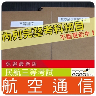 2025年最新版-1500題【民航三等】『近十年航空通訊考古題庫集』含民用航空法通訊原理計算機概論共6科2本BKB31