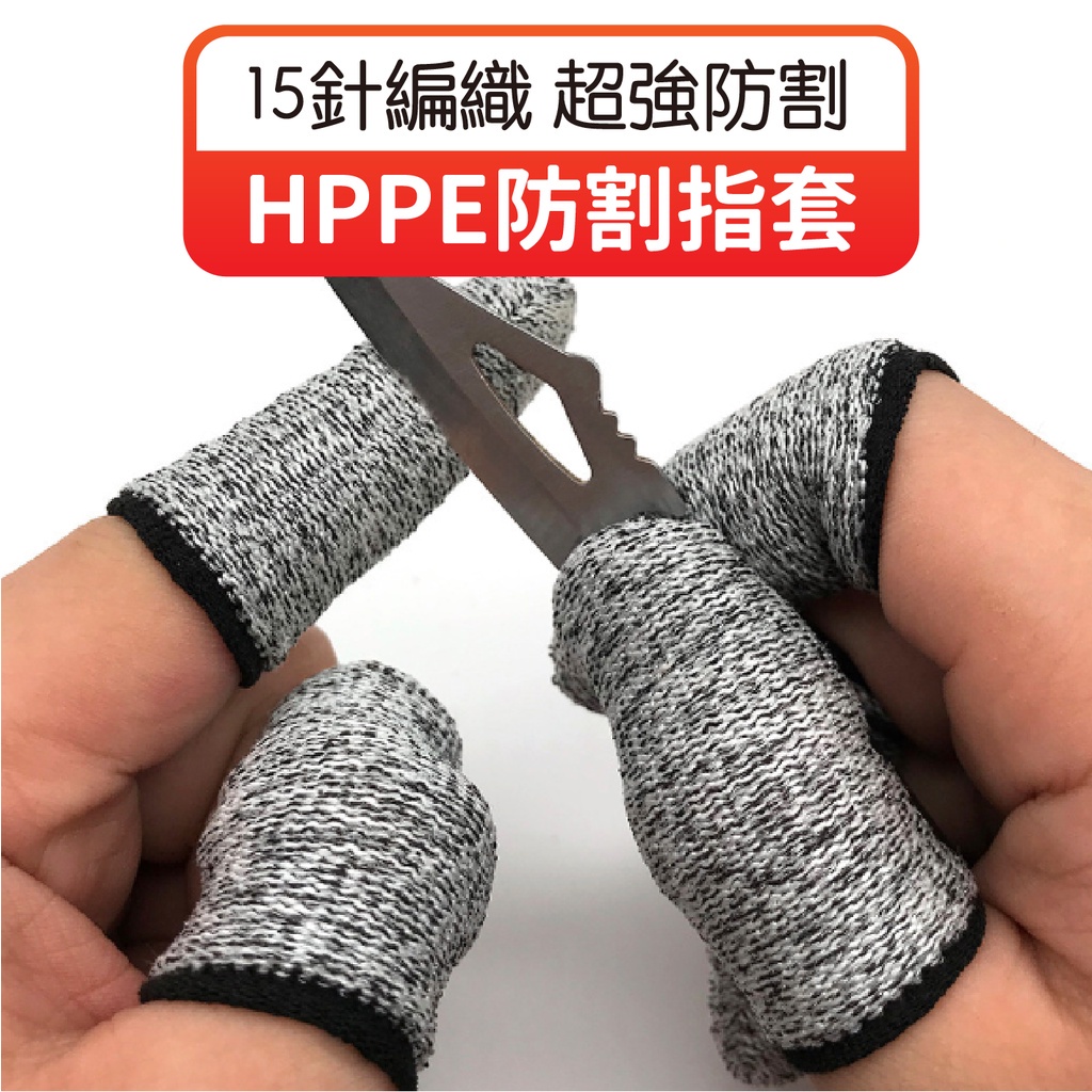 HPPE防割指套 切菜防割 防割手套 指套護具 五級防割手指套 手指保護 護指套 防割傷 耐磨指套 指套