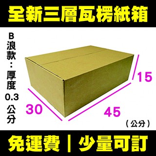 【免運】紙箱 45x30x15公分 B浪／便宜紙箱 超商紙箱 厚紙箱 宅配紙箱 出貨紙箱 宅配箱 包裝 箱子 收納 搬家