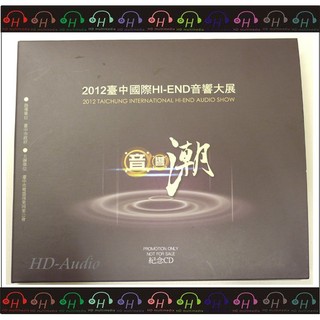 弘達影音多媒體 全新 2012台中國際Hi-END音響大展紀念CD
